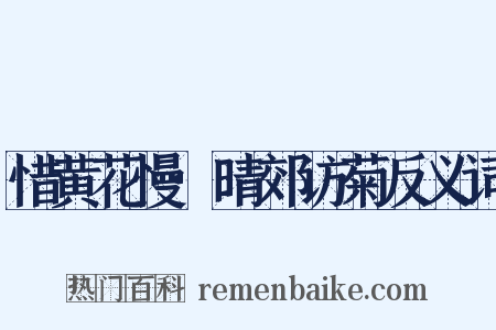 惜黄花慢·晴郊访菊反义词是什么意思的图片